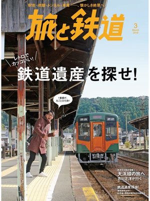 cover image of 旅と鉄道 2019年3月号 鉄道遺産を探せ!